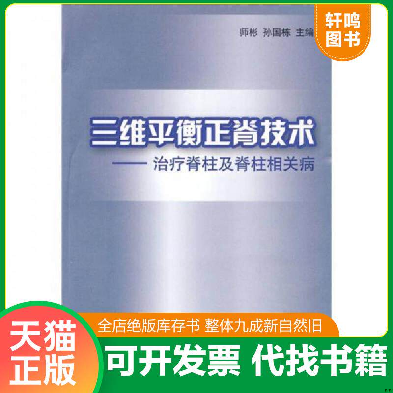 正版发货快三维平衡正脊技术：治疗脊柱及脊柱相关病.... 9787560739083 师彬,孙国栋主编 山东大学出版社