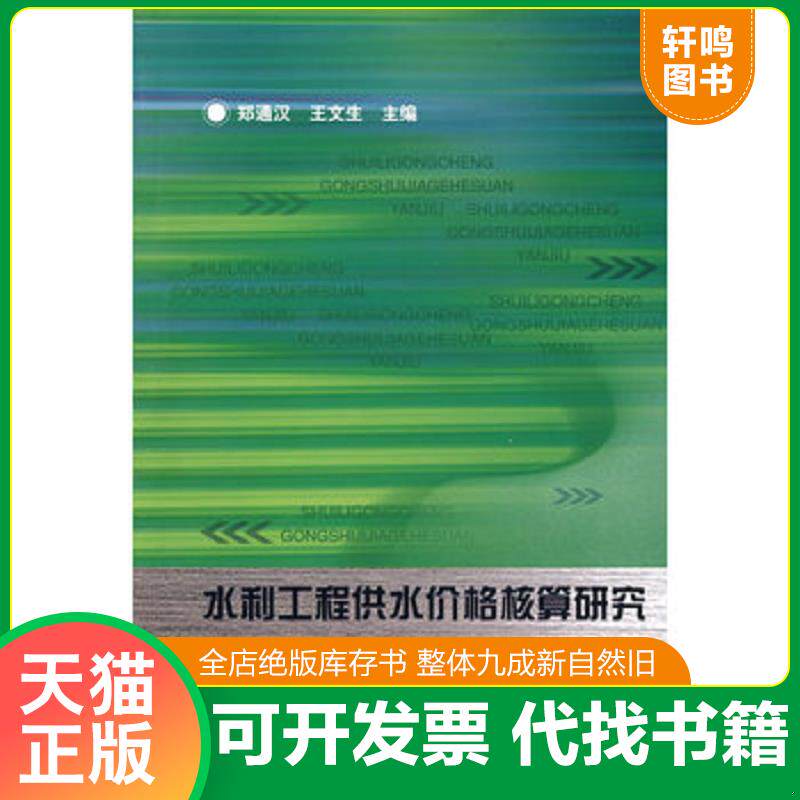 正版发货快水利工程供水价格核算研究 9787508459479 郑通汉,王文生主编 水利水电出版社