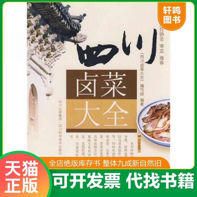 正版发货快四川卤菜大全 9787536462342 编委会编著 四川科技出版社