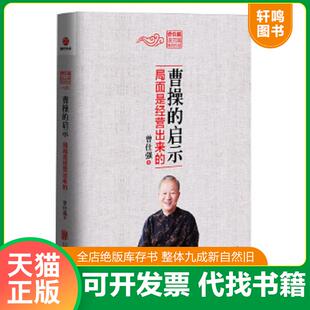 正版速发9787550244245 曹操的启示：局面是经营出来的 曾仕强 北京联合出版公司