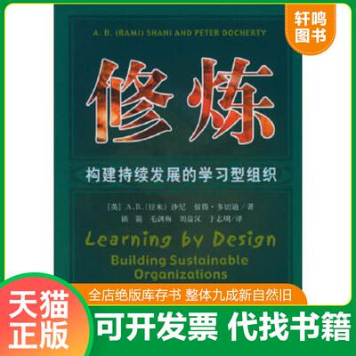 正版速发9787802072305 修炼：构建持续发展的学习型组织 [美]沙尼等著,锁箭等译 经济管理出版社