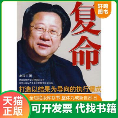 正版速发9787807291985 复命：打造以结果为导向的执行模式（第2版） 赵琛　著 凤凰出版社