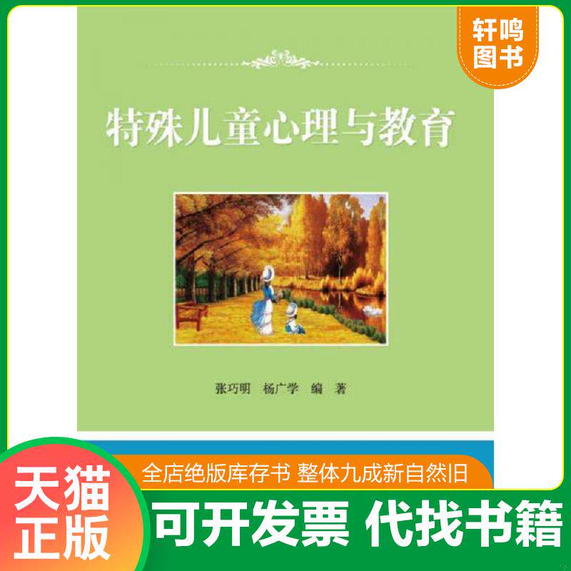 正版发货快特殊儿童心理与教育 9787301201046 张巧明,杨广学编著 北京大学出版社