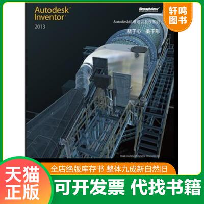 正版发货快Autodesk标准培训教程系列：Autodesk Inventor 2013中文版标准培训教程 胡仁喜,刘昌丽 电子工业出版社