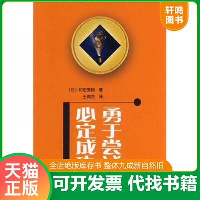 正版发货快勇于尝试必定成功 9787538150155 （日）和田秀树著,王润芳译 辽宁科学技术出版社