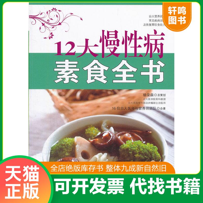 正版发货快12大慢性病素食全书 9787565504327 16位台大医师与营养师团队 中国农业大学出版社