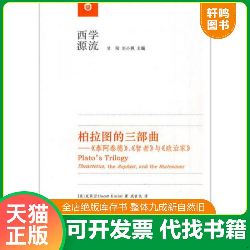 正版发货快柏拉图的三部曲：《泰阿泰德》、《智者》与《政治家》 [美]克莱因 华东师范大学出版社图片
