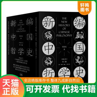 正版速发9787108067050 新编中国哲学史（增订本）卷三上下 劳思光著 生活.读书.新知三联发行部