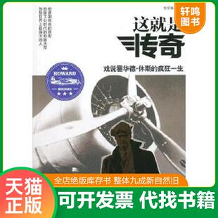 正版速发9787516401675 这就是传奇：戏说霍华德.休斯的疯狂一生 乐文城 企业管理出版社