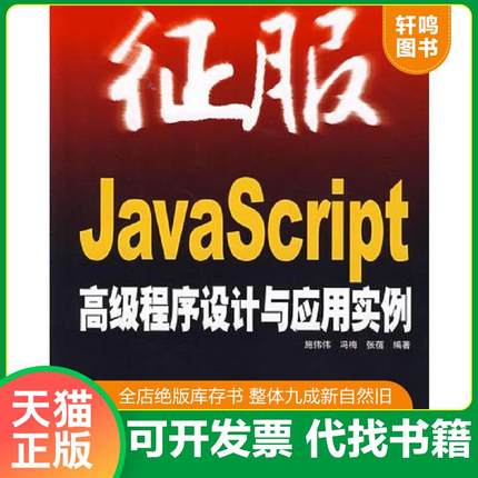 正版速发9787115167736 征服JavaScript高级程序设计与应用实例 施伟伟等编著 人民邮电出版社