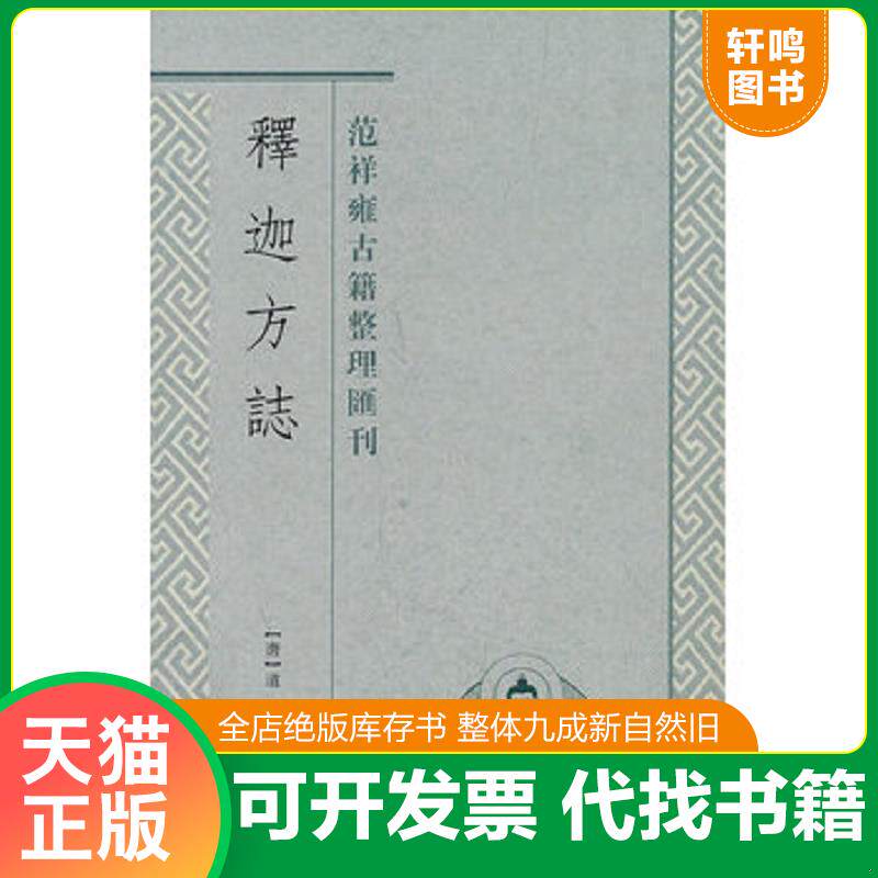 正版发货快释迦方志:范祥雍古籍整理汇刊 9787532558735 (唐)道宣 撰,范祥雍译 上海古籍出版社