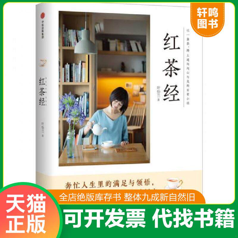 正版发货快红茶经 9787508681580 叶怡兰 中信出版社