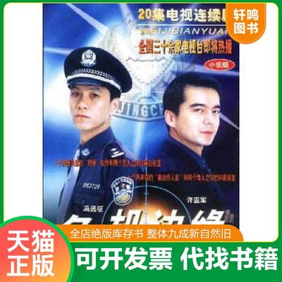 正版速发9787800158247 危机边缘（二十集电视连续剧）（小说版） 张燕妮著；宋忠明,周淑兰改编 长征出版社