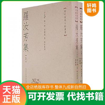 正版发货快罗汝芳集（全二册）——阳明后学文献丛书 9787807290896 方祖猷,（韩）李庆龙,潘起造,罗伽禄　编校整理 凤凰出版社
