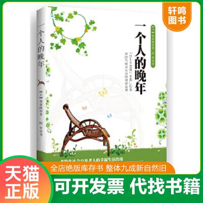 正版速发9787111387602 一个人的晚年：新时代晚美生活的蓝图 (日)保坂隆 机械工业出版社