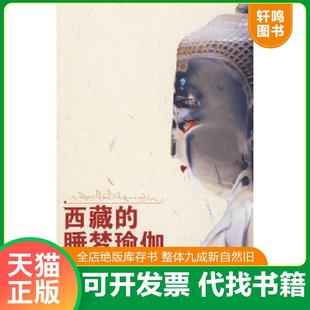 正版速发9787802530553 西藏的睡梦瑜伽 丹增旺杰著,向红笳,姜秀荣译 中国藏学出版社