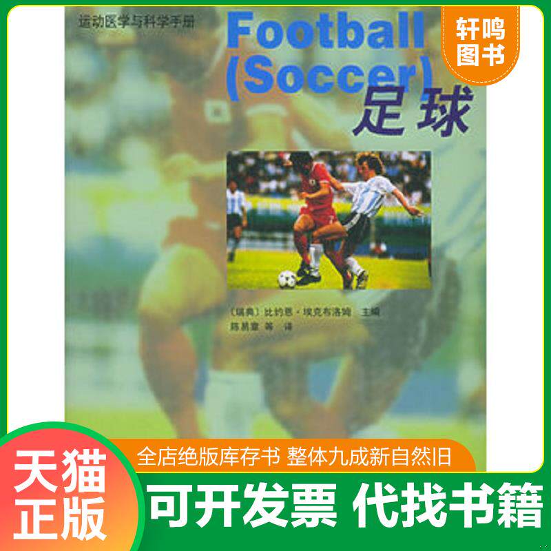 正版发货快足球——运动医学与科学手册 9787500923251 (瑞典)埃克布洛姆主编,陈易章等译 人民体育出版社