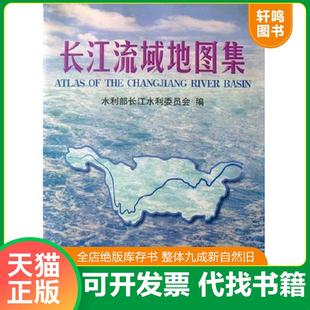 正版速发9787503122040 长江流域地图集 水利部长江水利委员会 中国地图出版社