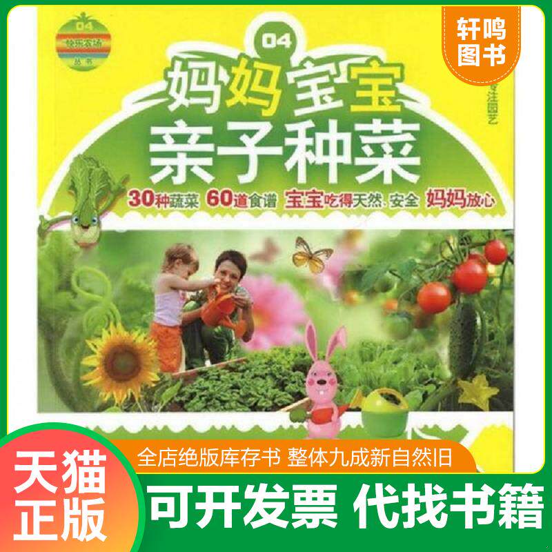 正版发货快快乐农场丛书 妈妈宝宝亲子种菜 久久素食网-快乐农场频道组织编写 化学工业出版社