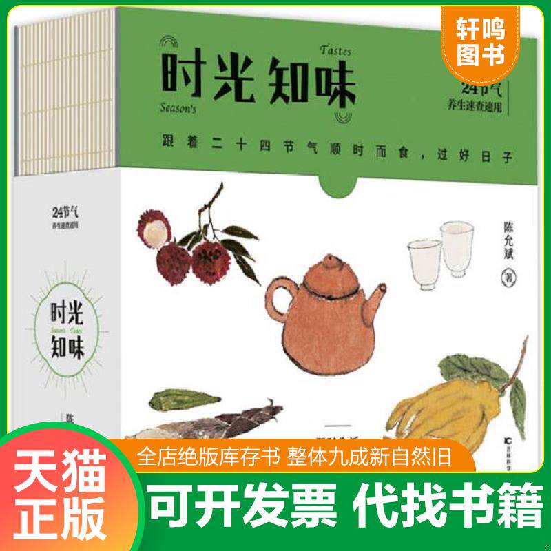 正版发货快 时光知味：24节气养生速查速用 9787557813901 陈允斌 吉林科学技术出版社