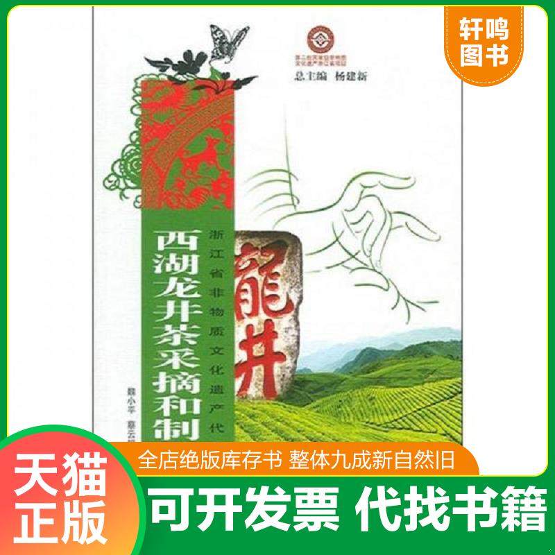 正版速发9787551400435 浙江省非物质文化遗产代表作丛书：西湖龙井茶采摘和制作技艺 魏小平,蔡云超　主编,厉剑飞　编著 浙江摄影