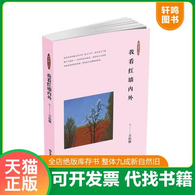 正版发货快我看红墙内外 万伯翱 文汇出版社