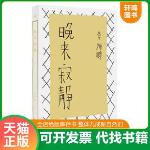 正版速发9787550001442 晚来寂静 李海鹏著 百花洲文艺出版社