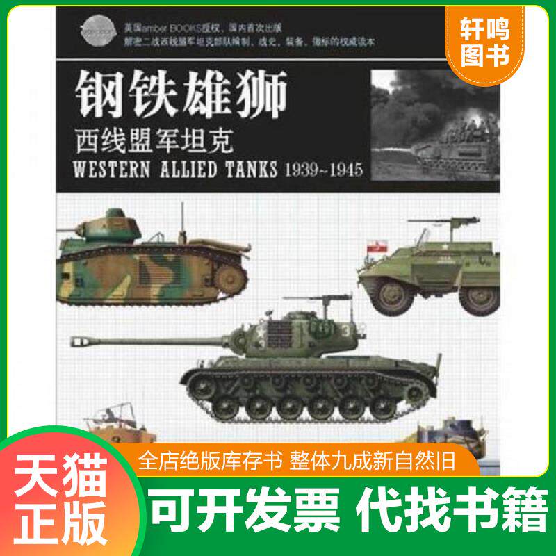 正版发货快钢铁雄狮：西线盟军坦克 9787546801827 秋夜星河　编译 敦煌文艺出版社