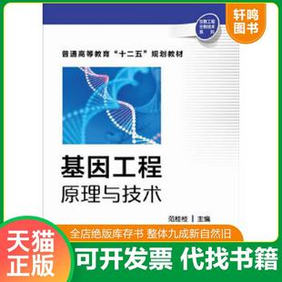 正版速发9787122218834 基因工程原理与技术 范桂枝　主编 化学工业出版社