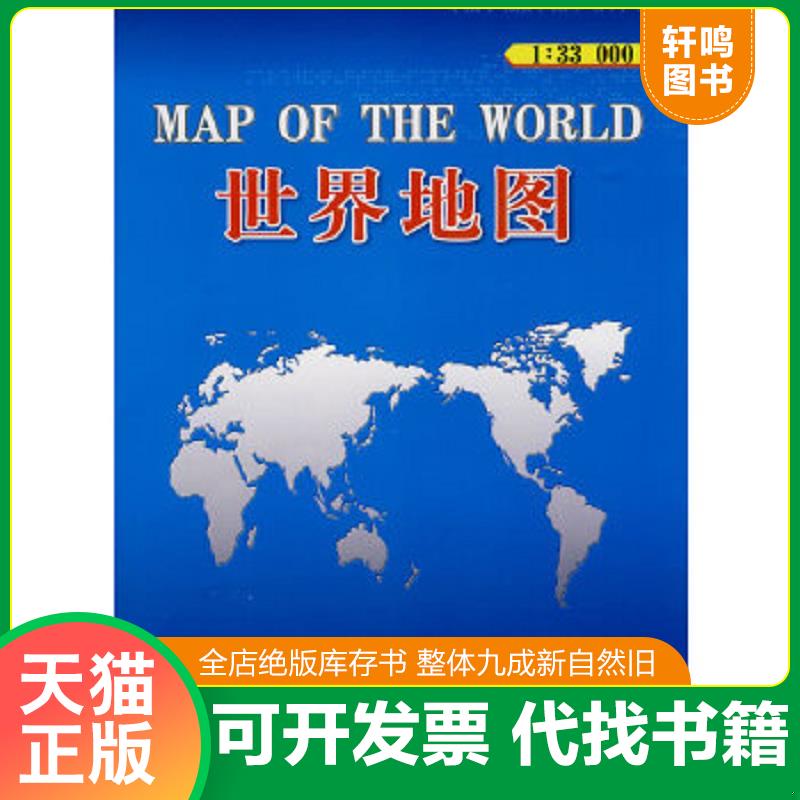 正版速发9787802121874 2012版世界地图（1：33000000） 总参谋部测绘局　编制 星球地图出版社
