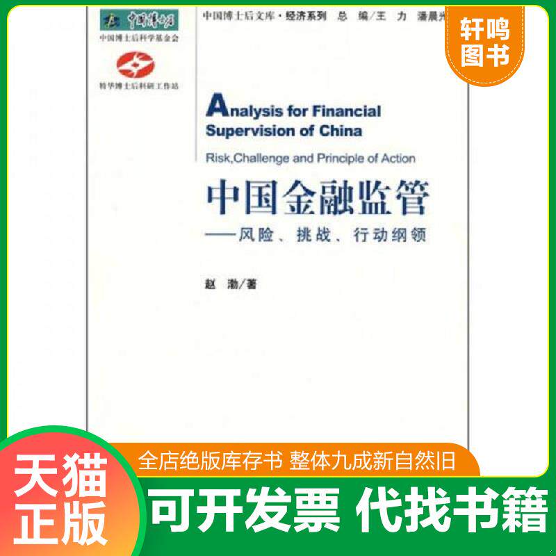 正版发货快中国金融监管：风险挑战行动纲领 9787509702802 赵渤　著 社会科学文献出版社
