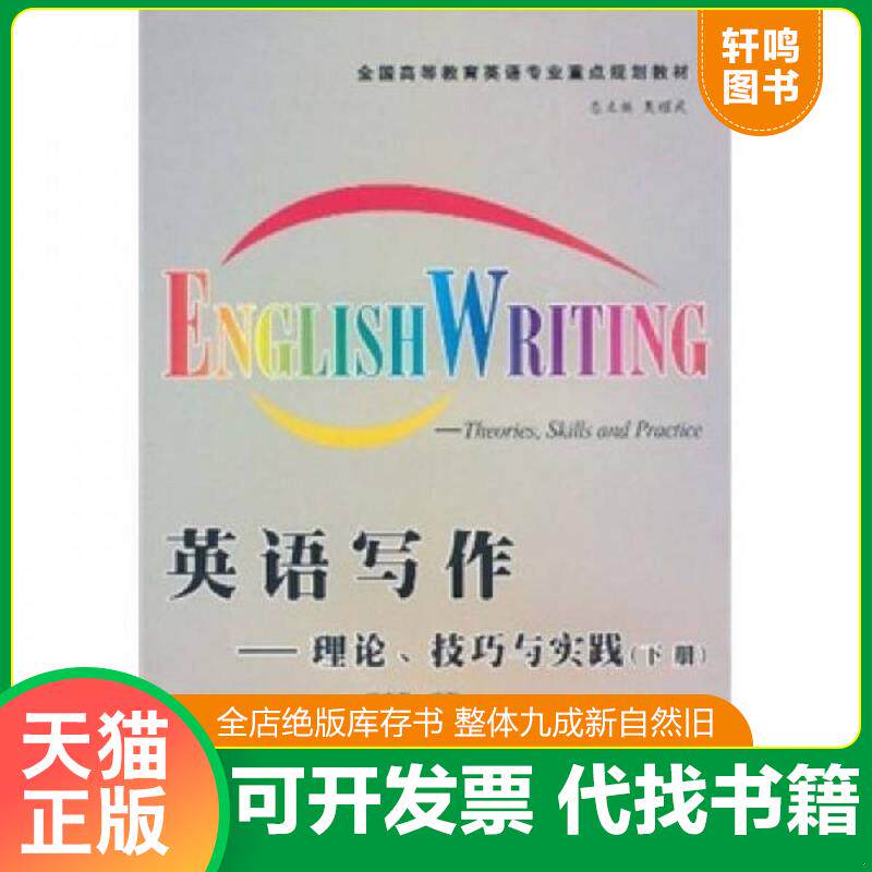 正版发货快全国高等教育英语专业重点规划教材·英语写作:理论、技巧与实践(下册) 9787561229231 吴耀武主编,姚克勤编著 西北