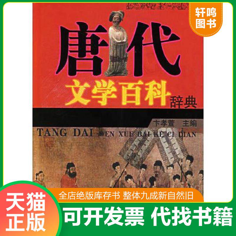 正版发货快唐代文学百科辞典 9787543208346 卞孝萱主编 格致出版社