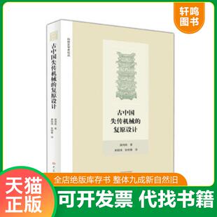 古中国失传机械 复原设计 科技史学术论丛 正版 大象出版 实拍图 颜鸿森 社 速发9787534784828