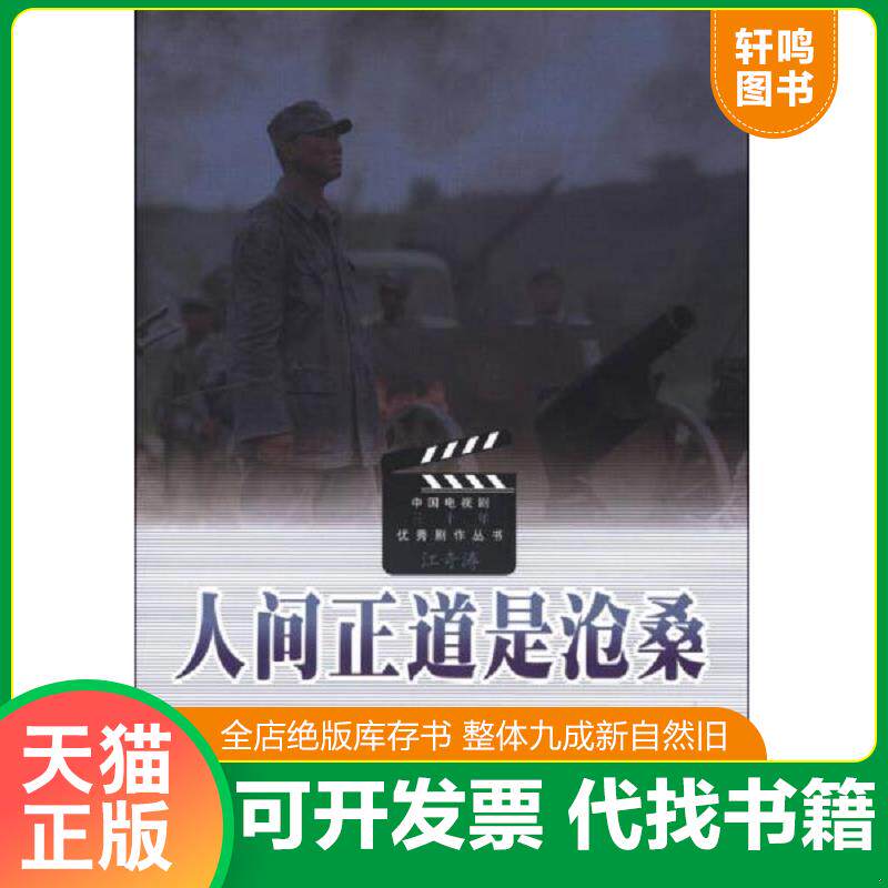 正版发货快人间正道是沧桑 9787020081523 江奇涛 人民文学出版社