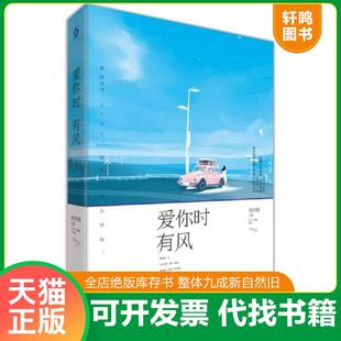 正版速发9787539991979 爱你时有风 绿亦歌 江苏文艺出版社