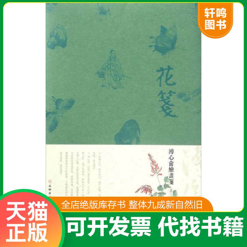 正版发货快花笺·溥心畲绘画笺·第二辑（古籍） 9787501049066 扬州慕宋阁 文物出版社