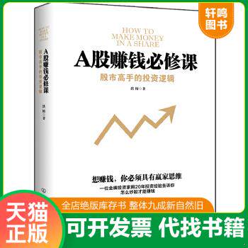 现货正版9787505739352 A股赚钱必修课:股市高手的投资逻辑 洪榕著 中国友谊出版公司
