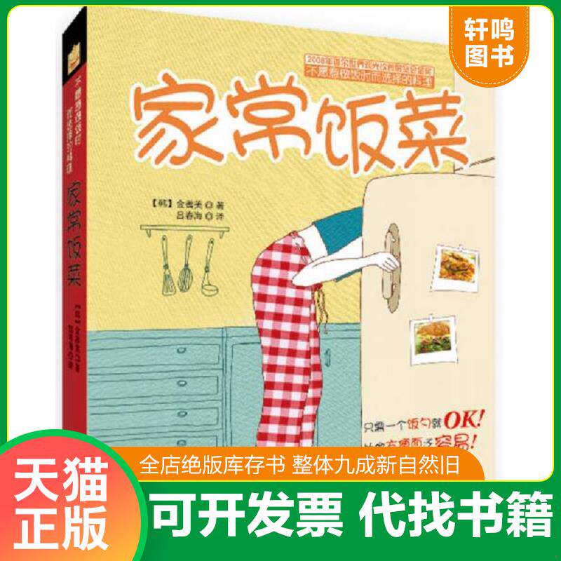 正版发货快家常饭菜 9787538450866 （韩）金善美　著,吕春海　译 吉林科学技术出版社
