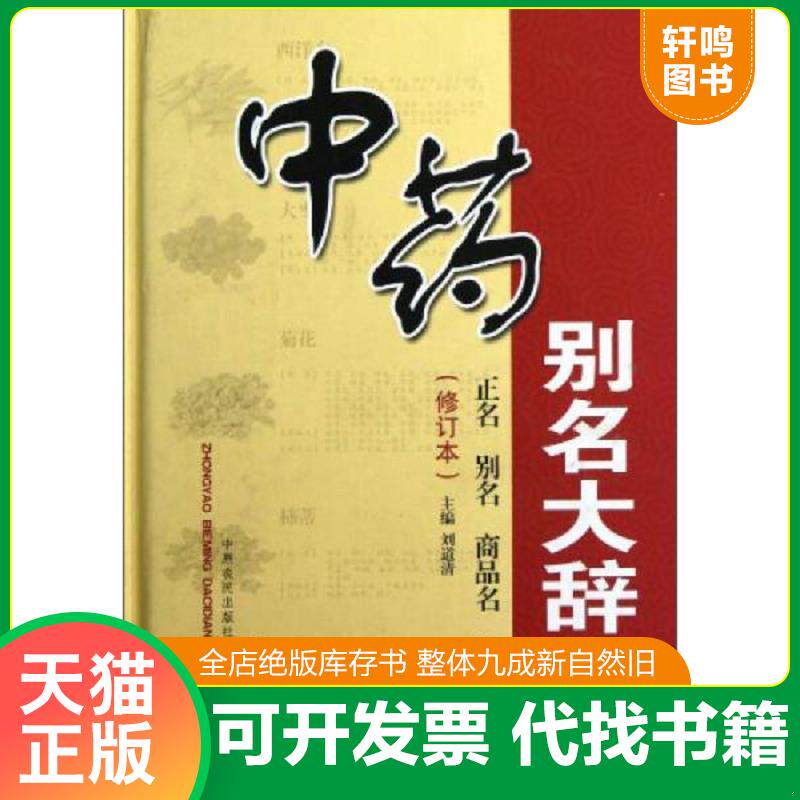正版发货快中药别名大辞典（修订本） 9787807394334 刘道清主编 中原农民出版社