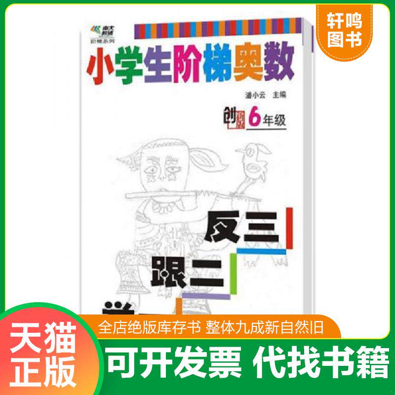 正版发货快正版现货 小学生奥数入门阶梯训练举一跟二反三拓五六年级 第5版 6年级上册下册 小学奥数举一反三同步专项思维训练应用