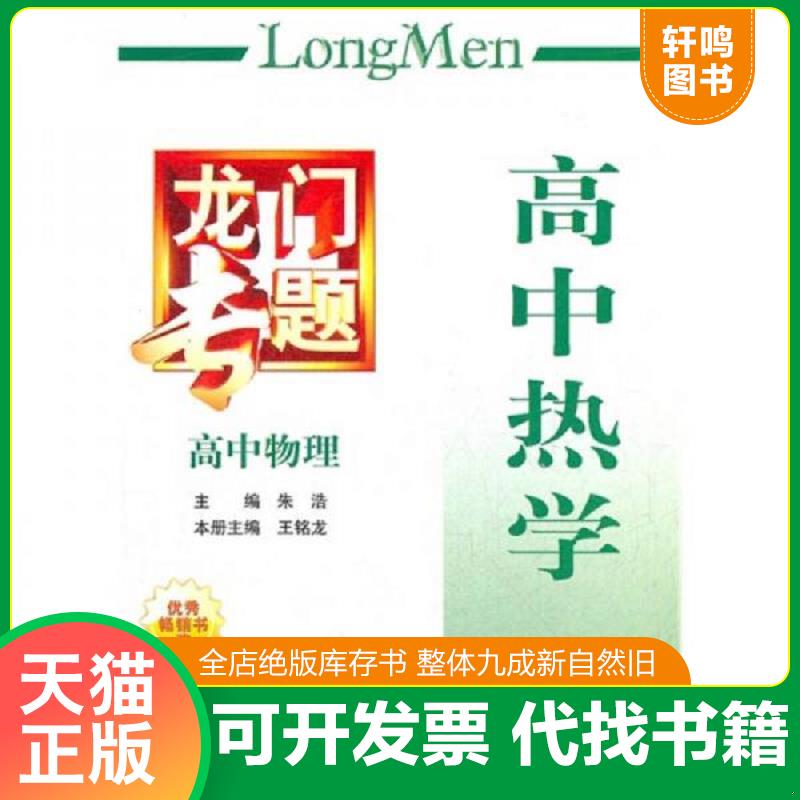 正版发货快龙门专题·高中物理：高中热学 朱浩　主编 龙门书局图片