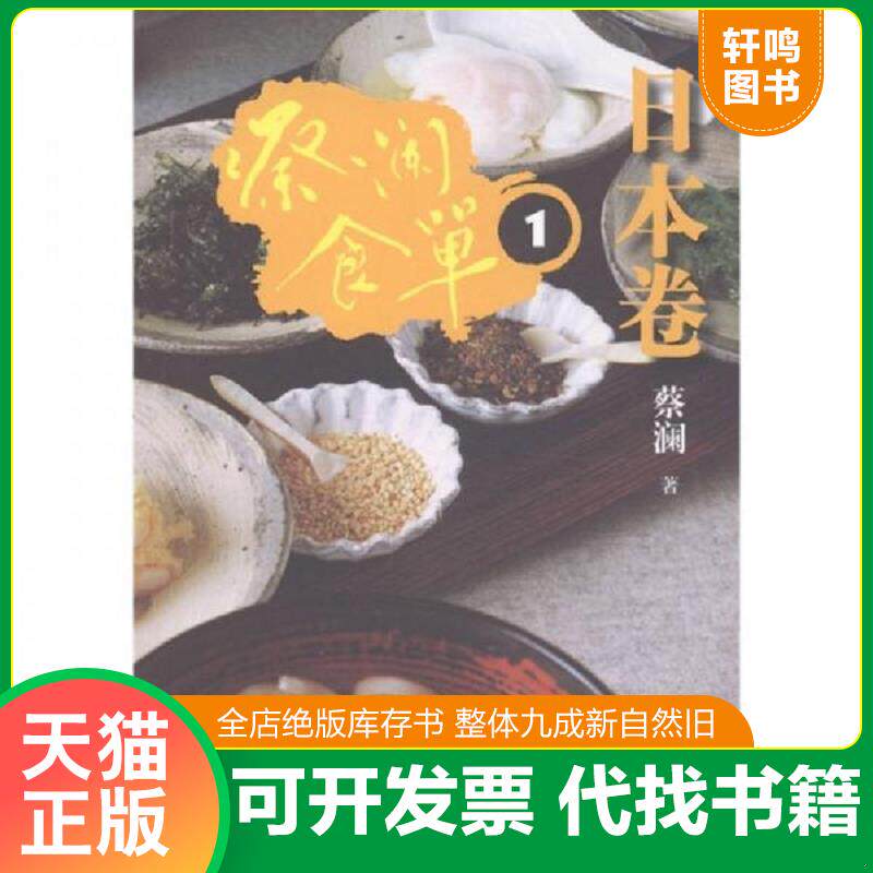 正版发货快蔡澜食单·日本卷1 9787547404706 蔡澜 山东画报出版社
