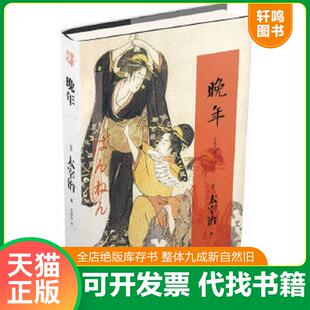 正版速发9787229067090 晚年 太宰治