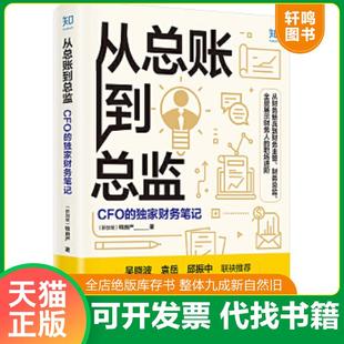 正版速发9787559645753 从总账到总监CFO的独家财务笔记 钱自严 北京联合出版有限公司