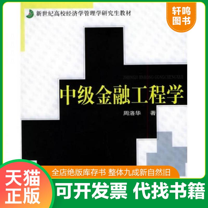 正版发货快中级金融工程学 周洛华著 上海财经大学出版社