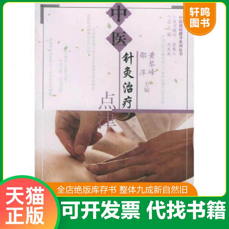 正版发货快中医祛病健身系列丛书：中医针灸治疗点津 9787560829913 黄琴峰,邵萍主编 同济大学出版社