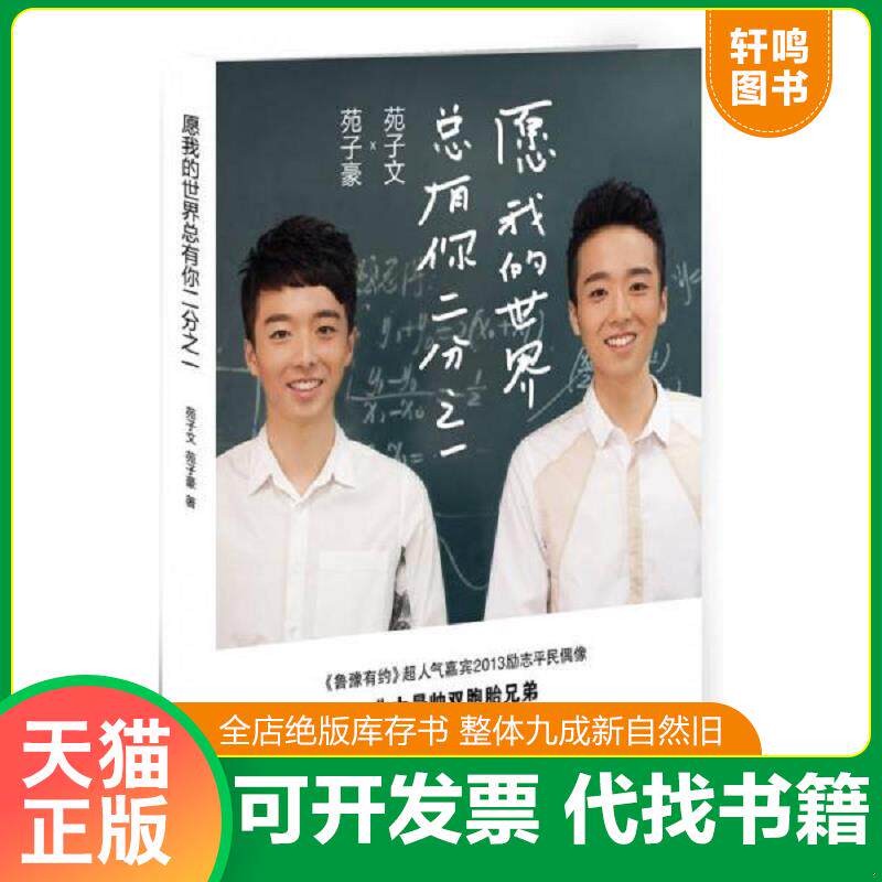 正版发货快愿我的世界总有你二分之一 9787544743853 苑子文,苑子豪 译林出版社