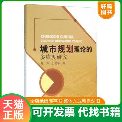 正版发货快城市规划理论的多维度研究 9787517034551 陈萍