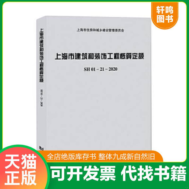 正版发货快上海市建筑和装饰工程概算定额SH01—21—2020(带宣贯材料) 9787560898247 上海市建筑建材业市场管理总站 同济大学出
